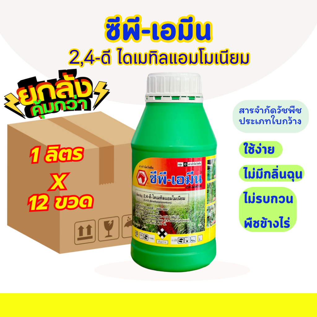 [ยกลัง1ลิตร*12ขวด] ซีพี-เอมีน 2,4-ดี ใบกว้าง ผักบุ้ง กก หญ้าขน แห้วหมู ตายสนิท️️️ ใช้ง่ายไม่มีกลิ่น ไม่รบกวนพืชข้างไร่