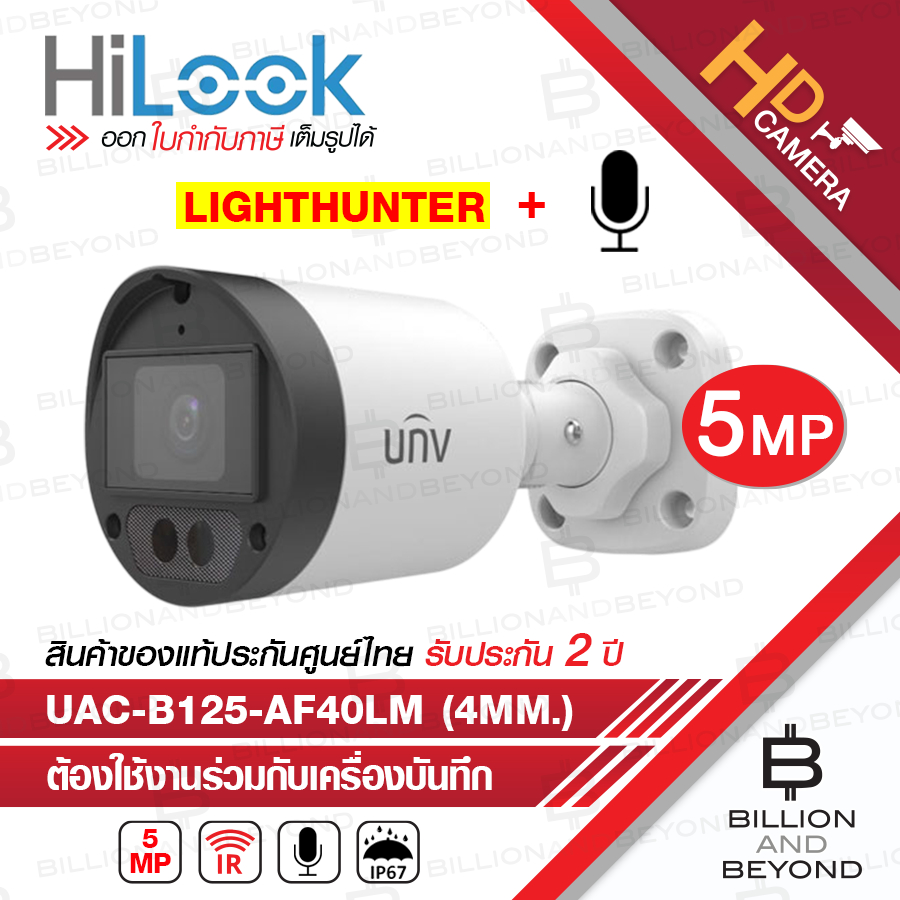 UNV UAC-B125-AF40LM (4MM.) กล้องวงจรปิด HD 5MP LightHunter, มีไมค์ในตัว BY BILLION AND BEYOND SHOP