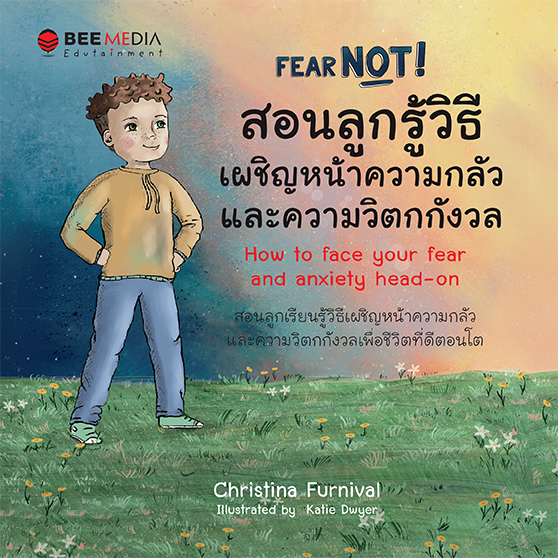 BeeMedia(บี มีเดีย) สอนลูกรู้วิธีเผชิญหน้าความกลัว  และความวิตกกังวล  :  Fear Not!