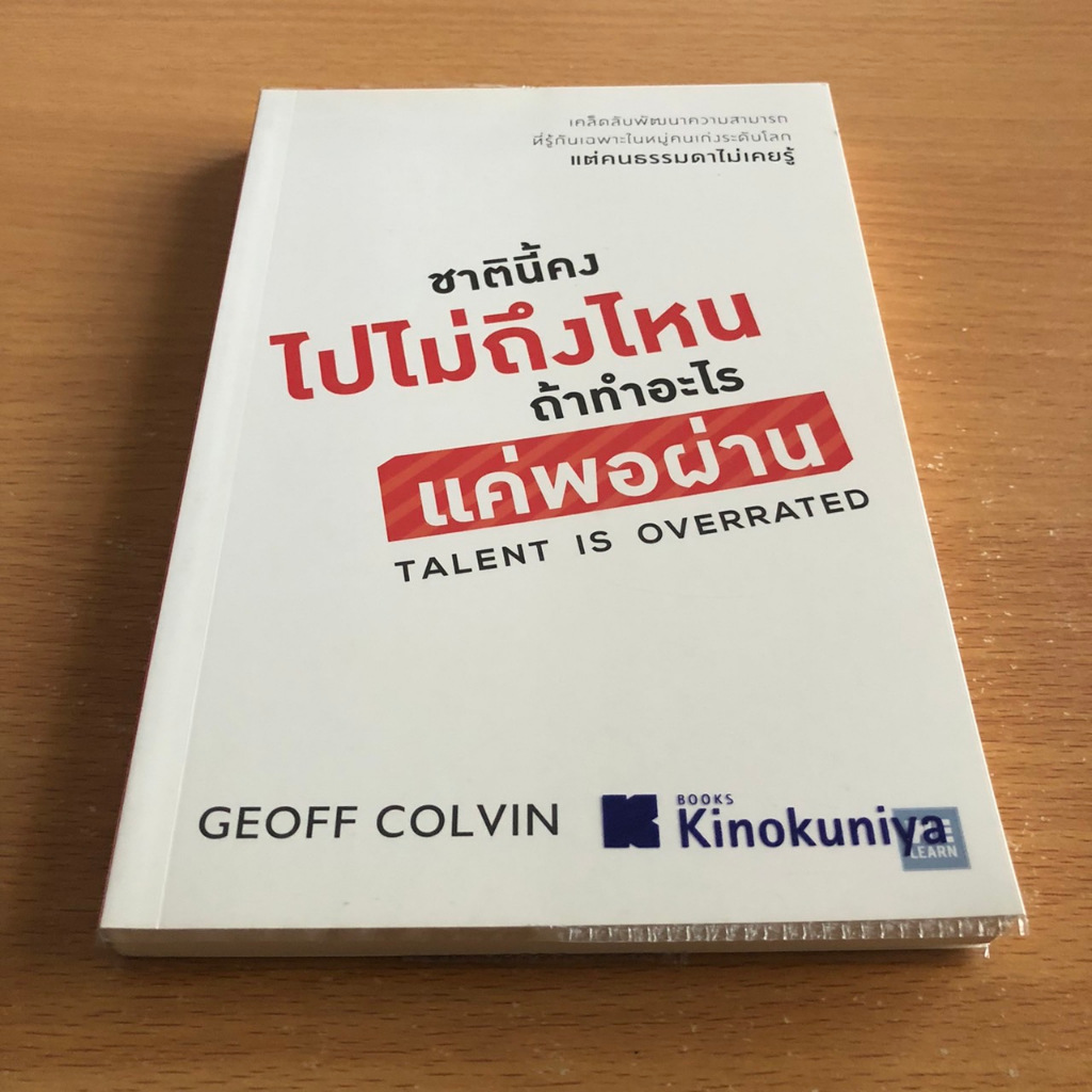หนังสือมือสอง ชาตินี้คงไปไม่ถึงไหน ถ้าทำอะไรแค่พอผ่าน Talent is Overrated