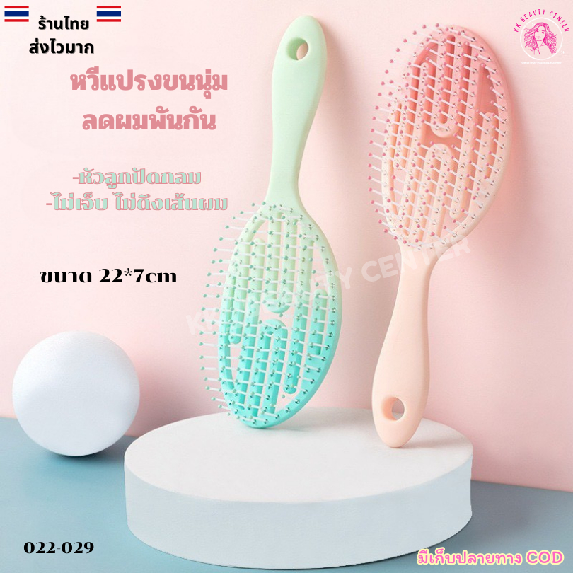 (สินค้าส่งจากไทย) 022-029-29/2 หวีแปรงขนนุ่ม ลดผมพันกัน หวีผมเปียกและแห้ง หัวลูกปัดกลม ไม่เจ็บ ไม่ดึงเส้นผม 22*7cm