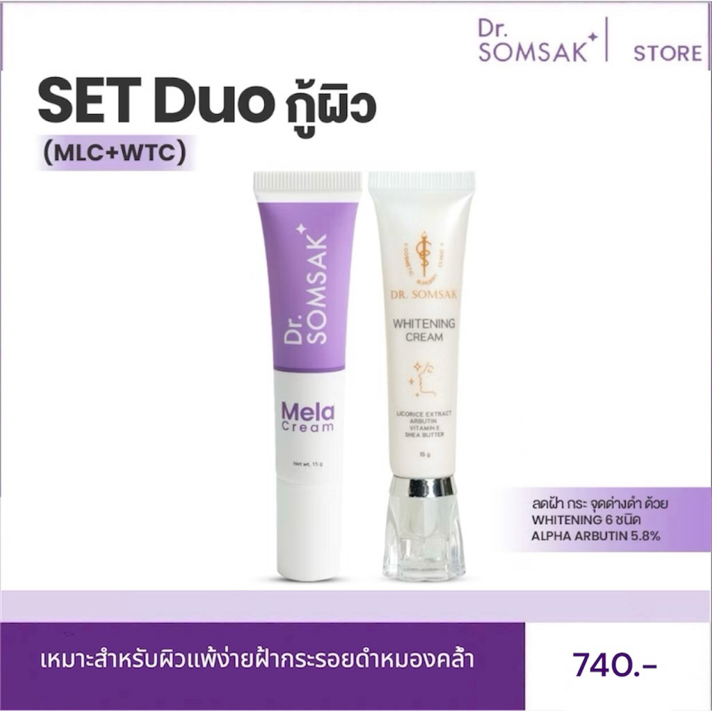 เมลาครีม ฝ้าเช้า Dr.Somsak Clinic ครีมหมอสมศักดิ์