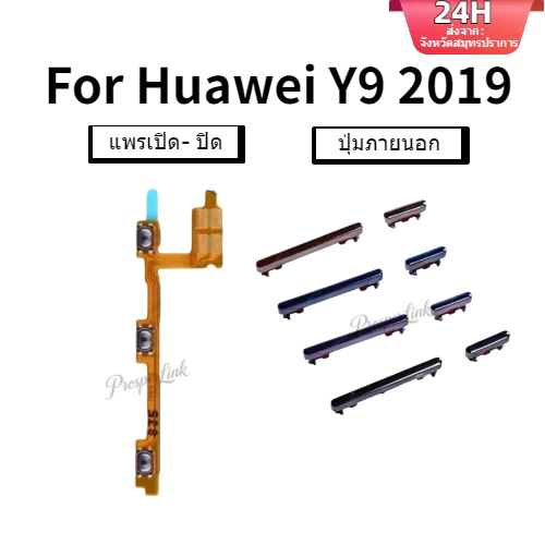 สําหรับ huawei Y9 2019 แพรปุ่มสวิตปิดเปิด ปุ่มเปิดปิดนอก ปุ่มเพิ่มเสียงนอก แพรเพิ่มเสียง