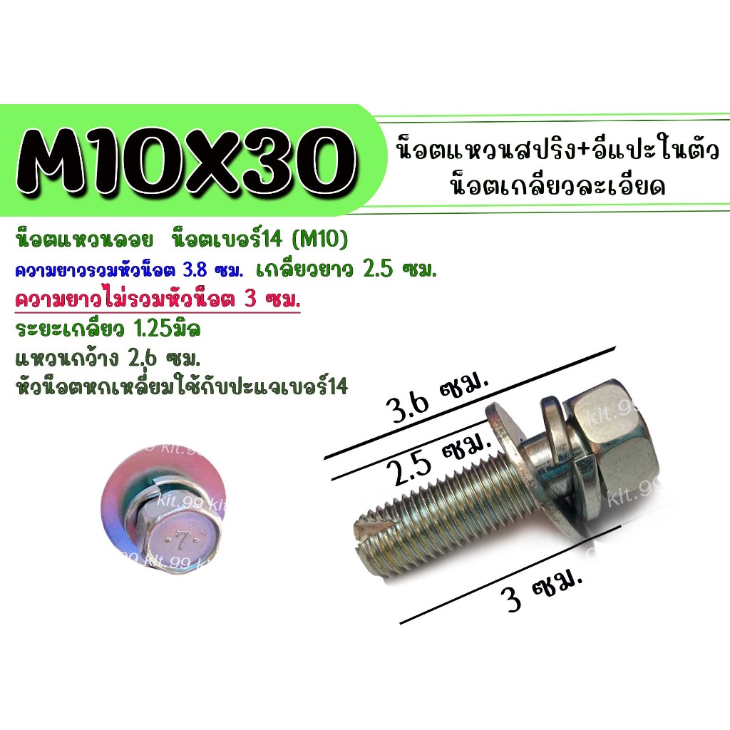 โบลท์ 10X30 น็อตแหวนลอย (แหวนสปริง+อีแปะ) # น็อตเบอร์14 ระยะเกลียว 1.25มิล ่เกลียวยาว25มิล ยาว 3.8 ซม.(วัดรวมหัวน็อต)
