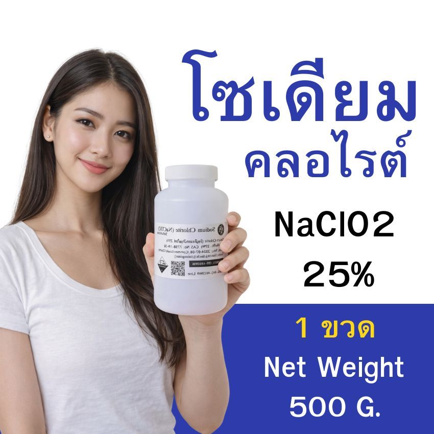โซเดียวคลอไรต์  NaClO2 25% น้ำหนักสุทธิ 500 กรัม (น้ำหนักไม่ได้รวมภาชนะบรรจุ) แบบขวด