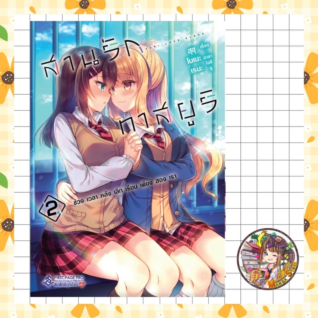 การ์ตูน  สานรักทาสยูริเล่ม เล่ม 1-2   มือ 1