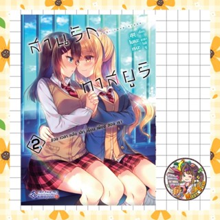 การ์ตูน  สานรักทาสยูริเล่ม เล่ม 1-2   มือ 1