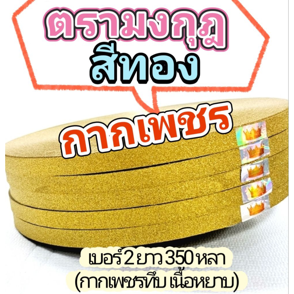 ริบบิ้นกากเพชร  ตรามงกุฎ