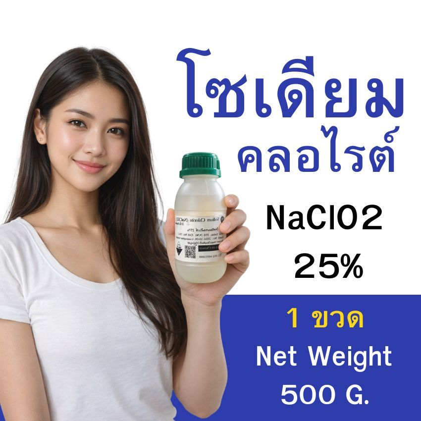 โซเดียวคลอไรต์  NaClO2 25% น้ำหนักสุทธิ 500  กรัม (น้ำหนักไม่ได้รวมภาชนะบรรจุ) แบบขวดฝาล็อค