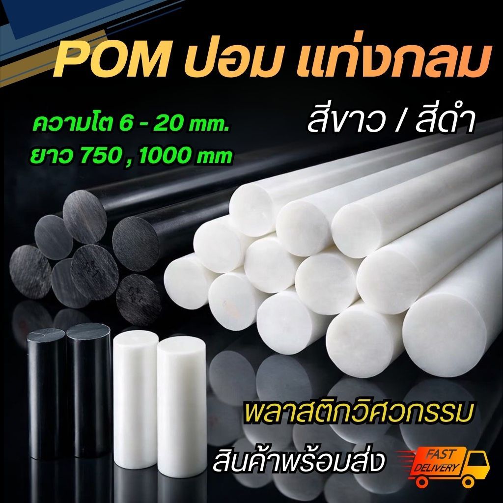ปอมแท่ง POM Rod Plastic แท่ง (สีขาว / สีดำ) ขนาด 6 8 10 12 15 20 มม. ความยาว 750 มม. 1000 มม.  ปอมแท่งกลม ปอมพลาสติก