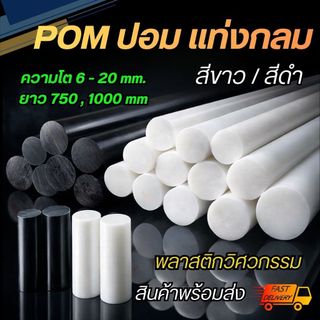 ปอมแท่ง POM Rod Plastic แท่ง (สีขาว / สีดำ) ขนาด 6 8 10 12 15 20 มม. ความยาว 750 มม. 1000 มม.  ปอมแท่งกลม ปอมพลาสติก