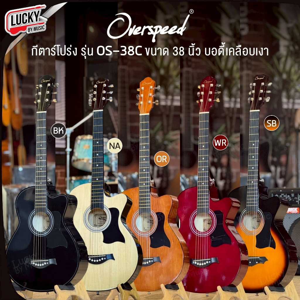 [โค้ดลด500-📷]กีต้าร์โปร่ง Overspeed รุ่น OS-38C ขนาด 38 นิ้ว มีเหล็กขันคอ พร้อมของแถม