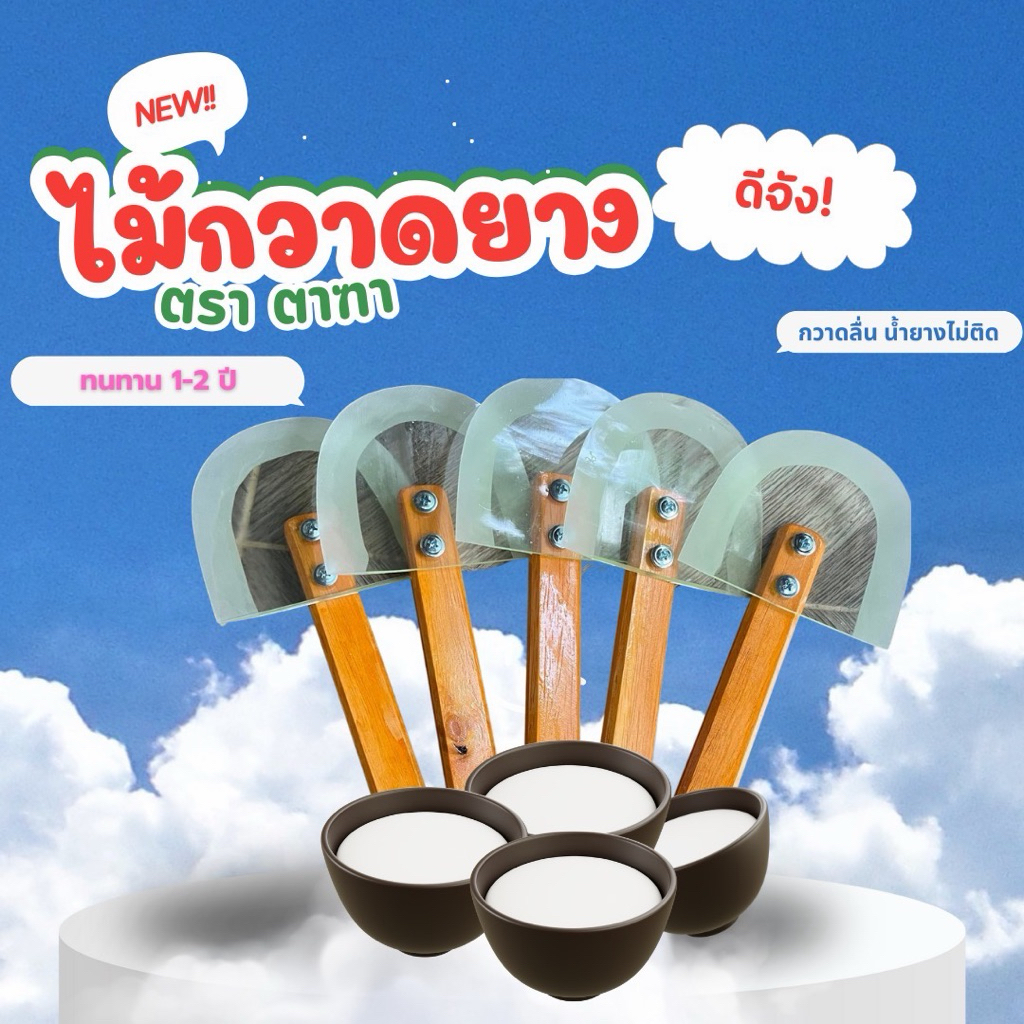 1 ชิ้น ไม้กวาดยาง ตราตาฑา