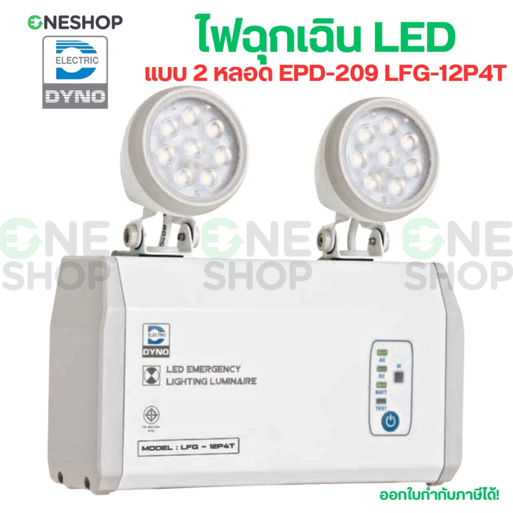DYNO ไฟฉุกเฉิน LED แสงวอร์ม รุ่น EPD-209 (สำรอง 2ชม.) รุ่น LFG-12P4T (สำรอง 4ชม.) EMERGENCY LIGHT