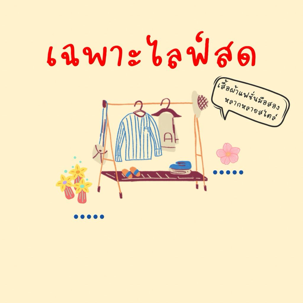 เสื้อผ้าแฟชั่นสำหรับไลฟ์สด