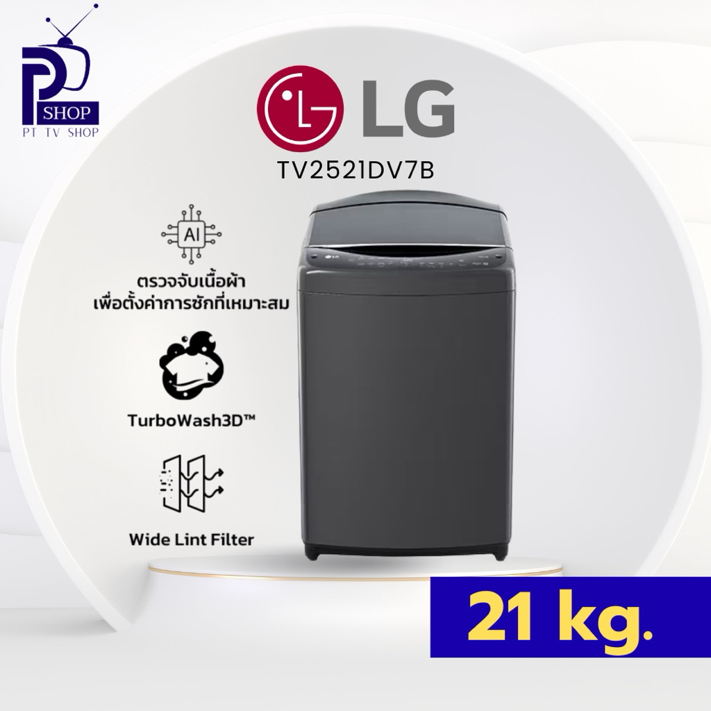 เครื่องซักผ้าฝาบน LG TV2521DV7B 21 กก. อินเวอร์เตอร์ สีด