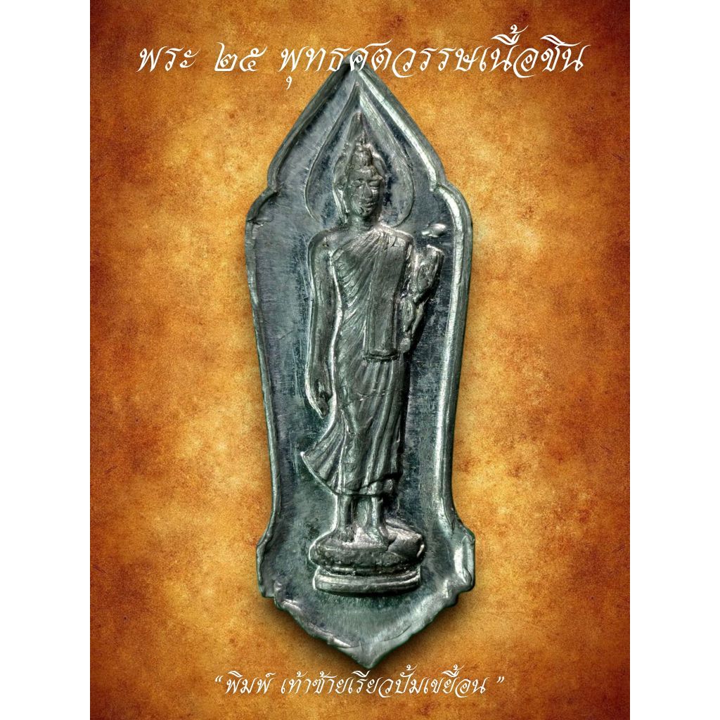 พระ25พุทธศตวรรษ ปี2500 เนื้อชิน รับประกันพระแท้