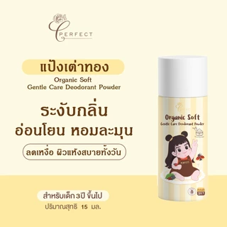 Perfect แป้งระงับกลิ่นเต่า ลดเหงื่อ สูตรอ่อนโยนพิเศษ แป้งขาวออร์แกนิค คุมกลิ่นยาวนาน บอกลากลิ่นตัวลูกน้อย