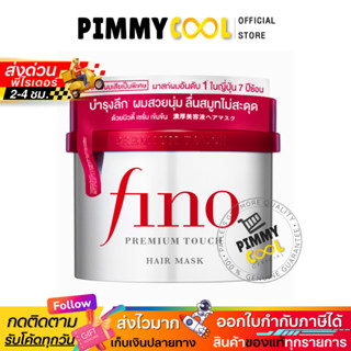 แท้ ✅ Fino ฟีโน่ พรีเมียม ทัช แฮร์ มาสก์ Shiseido Premium To…