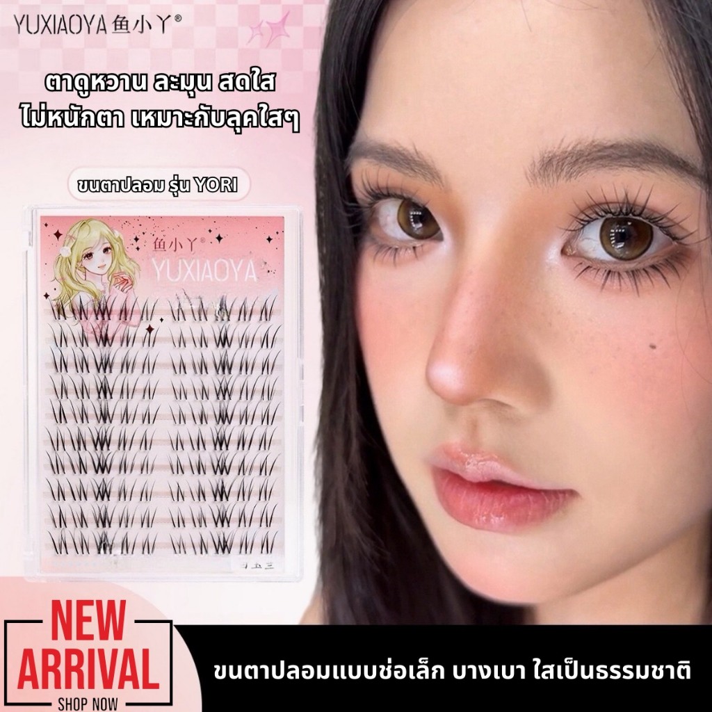 ขนตาปลอม รุ่น YORI ขนตาแบ่งช่อ ความยาวไล่ระดับ 9-12mm เบายาวนุ่ม ไม่แข็ง แกนเอ็นบางใส ขนตาช่อสำเร็จ ติดง่าย เป็นธรรมชาติ