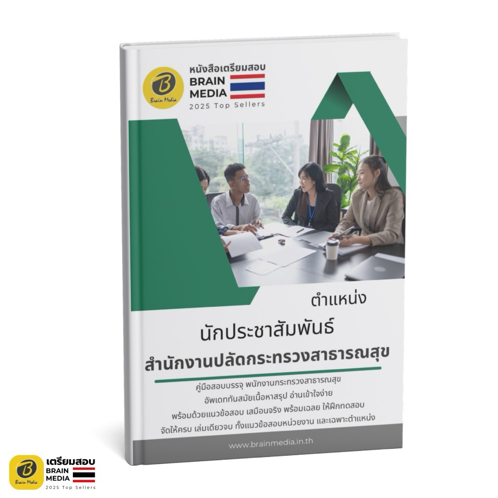 เตรียมสอบ นักประชาสัมพันธ์ สำนักงานปลัดกระทรวงสาธารณสุข