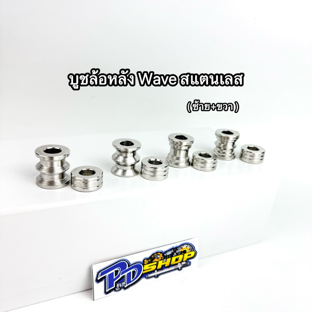 บูชล้อหลัง Wave ทุกรุ่นงานสแตนเลส (ซ้าย+ขวา)