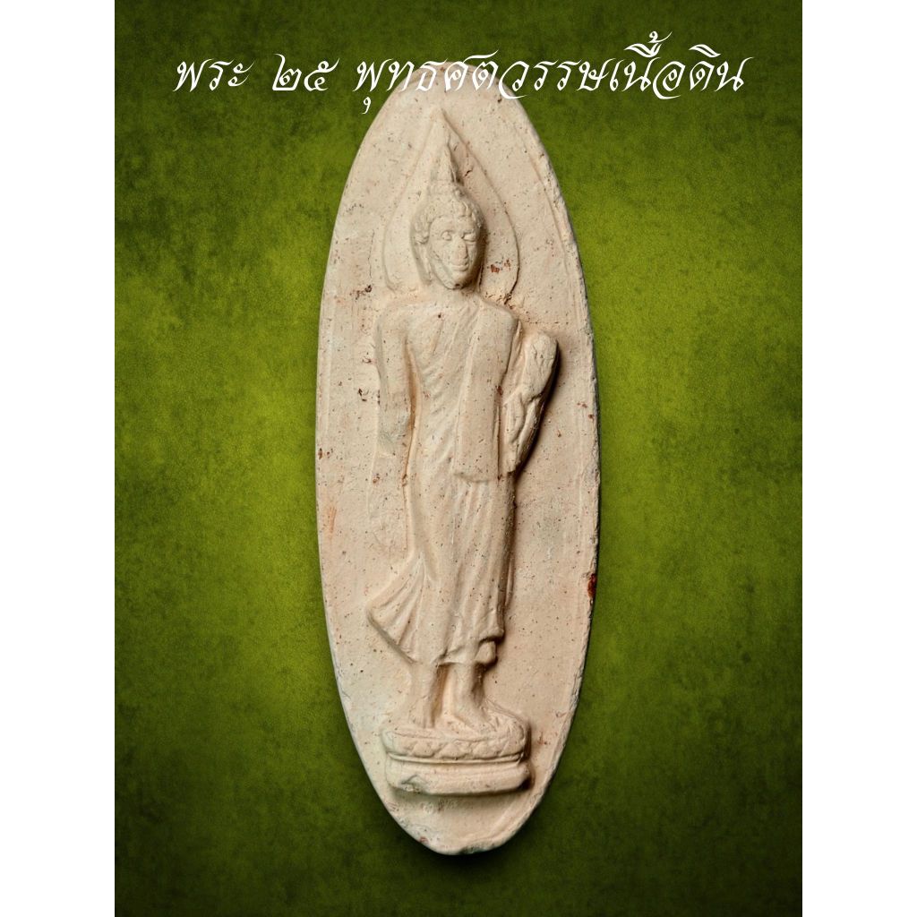 พระ25พุทธศตวรรษ ปี2500 เนื้อดิน รับประกันพระแท้