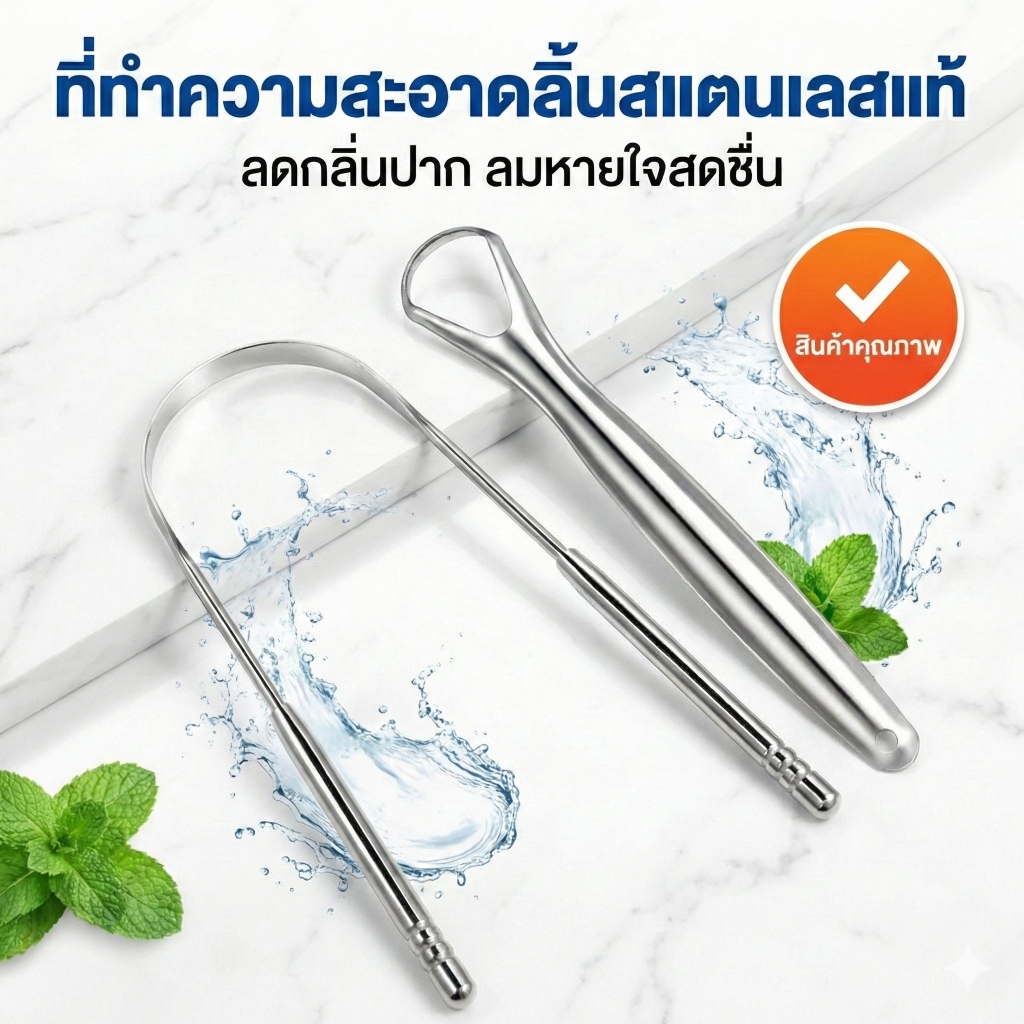 ที่ขูดลิ้นสแตนเลส ลดกลิ่นปากและแบคทีเรียในช่องปาก Tongue Scraper