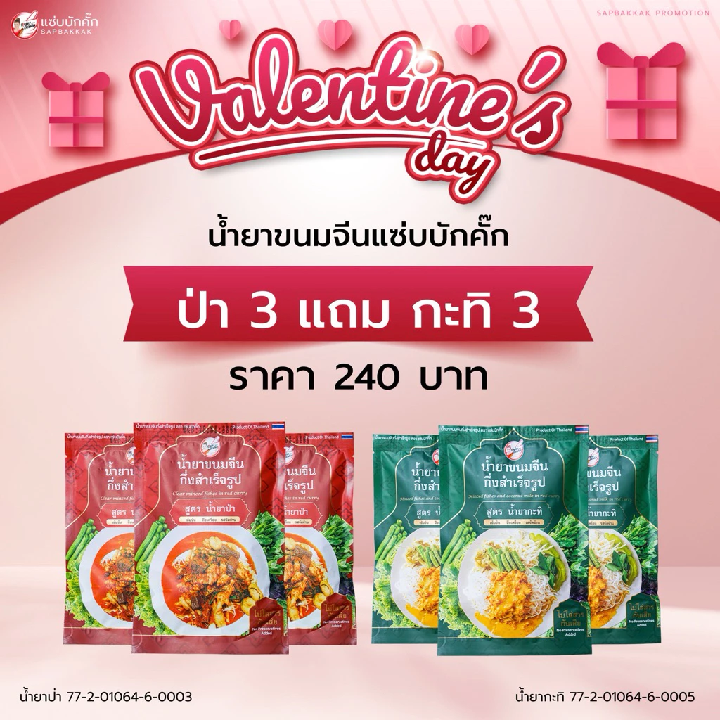 โปร {ส่งฟรี} น้ำยาขนมจีน ป่า3 กะทิ3