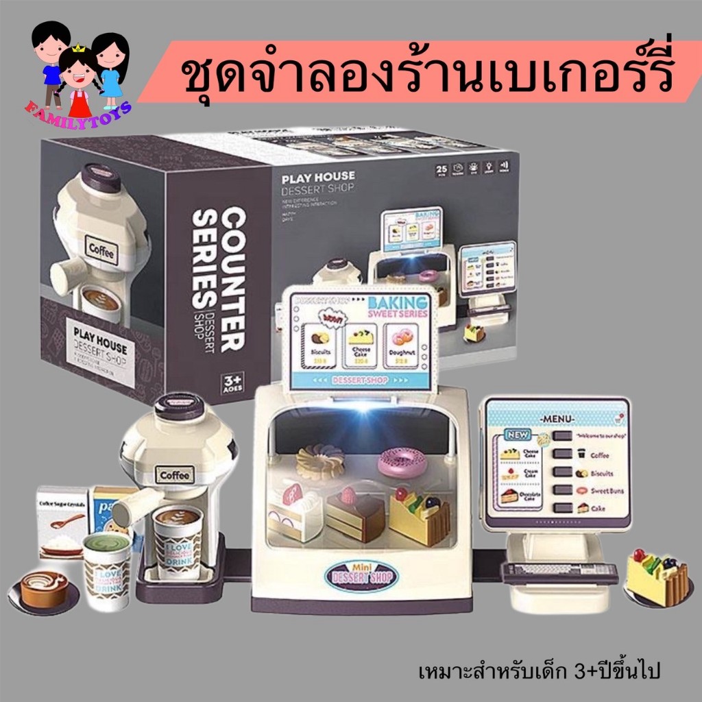 familytoys168 ของเล่นเด็กชุดจำลองร้านเบเกอร์รี่ มีเสียงมีไฟ MW1182