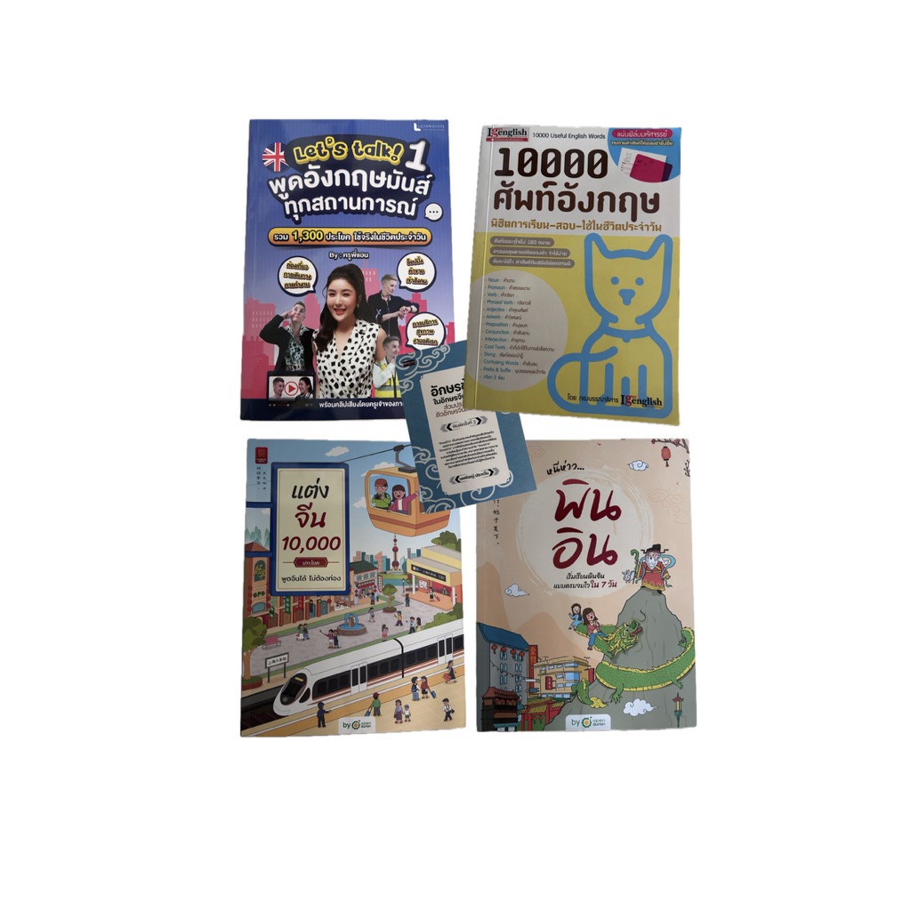 ส่งต่อหนังสือแต่งจีน10000ประโยค หนีห่าวพินอิน 10000คำศัพท์อังกฤษ อังษรข้าง พูดภาษาอังกฤษมันส์ทุกสถาน