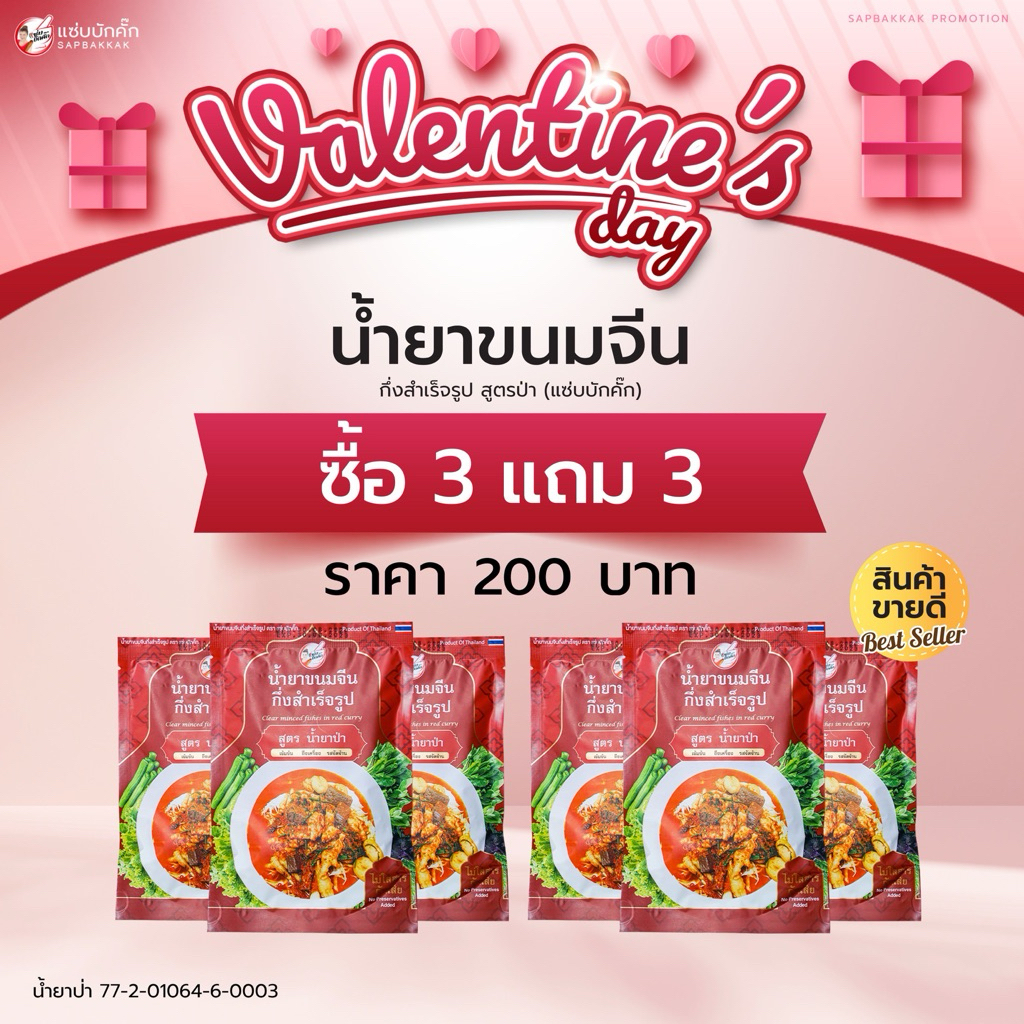 โปร น้ำยาป่าแซ่บบักคั๊ก 6 ซอง