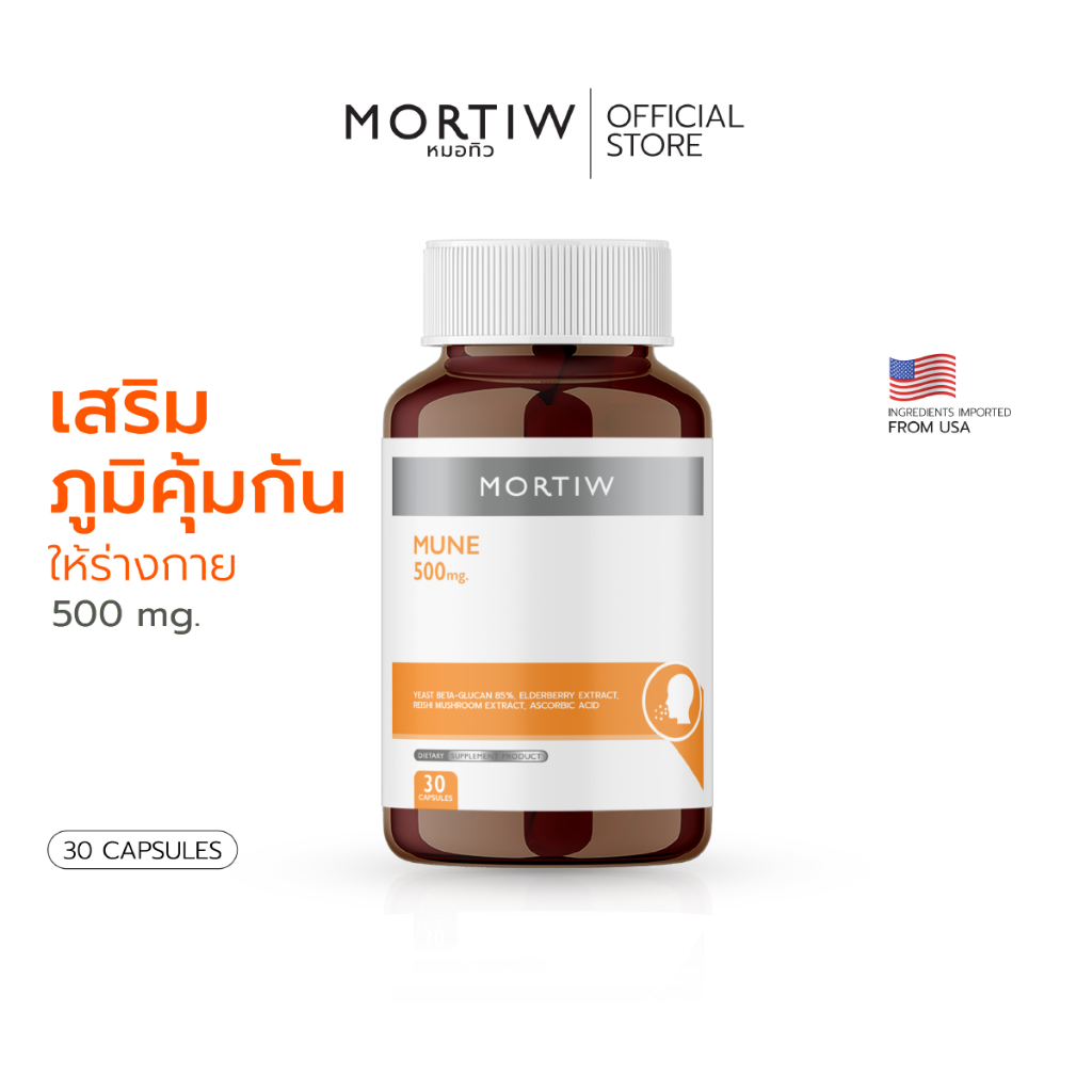 MORTIW หมอทิว MUNE ภูมิแพ้ แพ้อากาศ เป็นหวัดง่าย อ่อนล้า เหนื่อยสะสม มูเน่ 30 แคปซูล 596 mg.