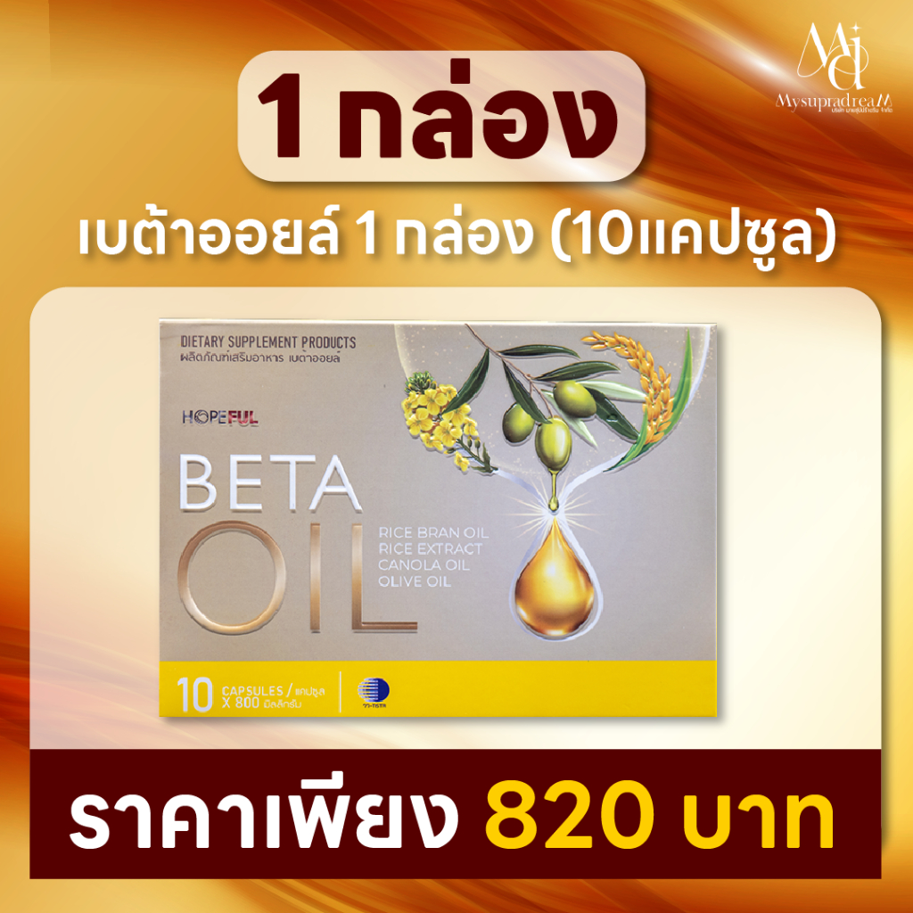 อาหารเสริม เบต้าออยล์ Beta oil