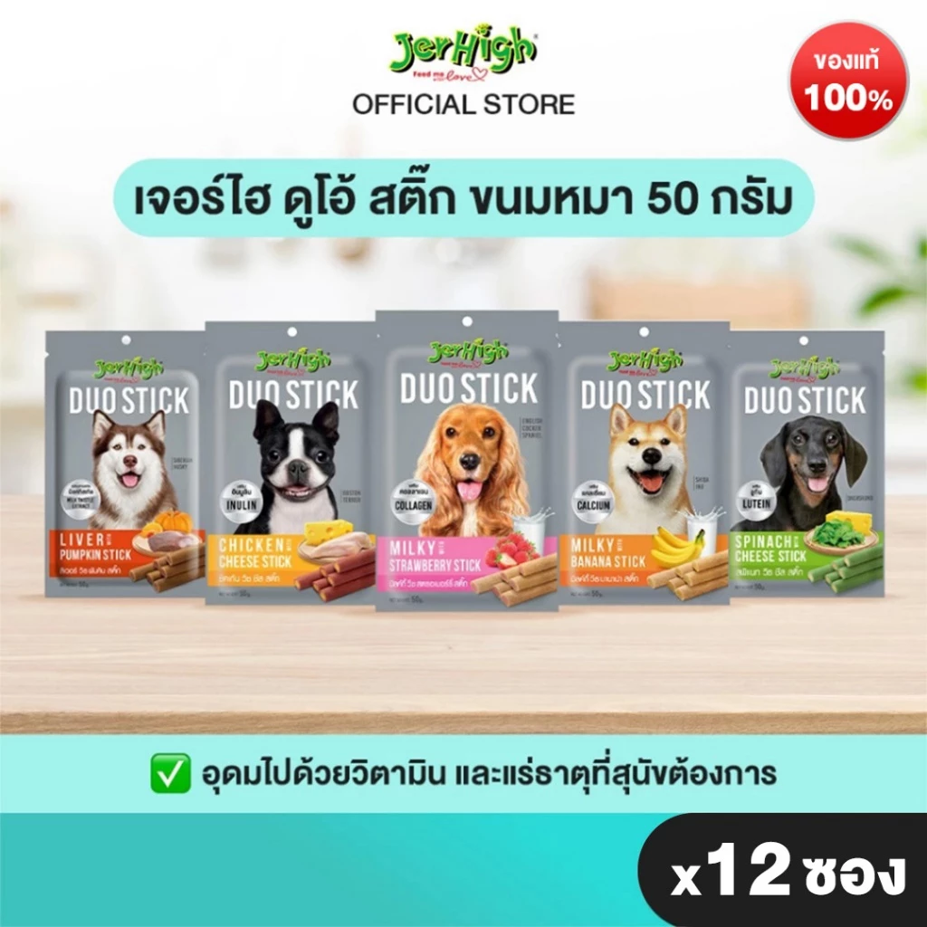 JerHigh เจอร์ไฮ ดูโอ้ สติ๊ก ขนมหมา ขนมสุนัข อาหารสุนัข 50 กรัม จำนวน 12 ซอง