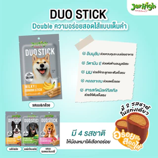 JerHigh เจอร์ไฮ ดูโอ้ สติ๊ก ขนมหมา ขนมสุนัข อาหารสุนัข 50 กรัม จำนวน 12 ซอง