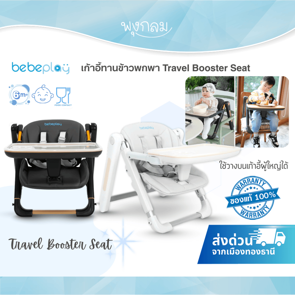 (ส่งด่วน) BEBEPLAY เก้าอี้ทานข้าวพกพา รุ่น Travel Booster Seat รับน้ำหนักสูงสุด 25 กิโลกรัม (6m+)