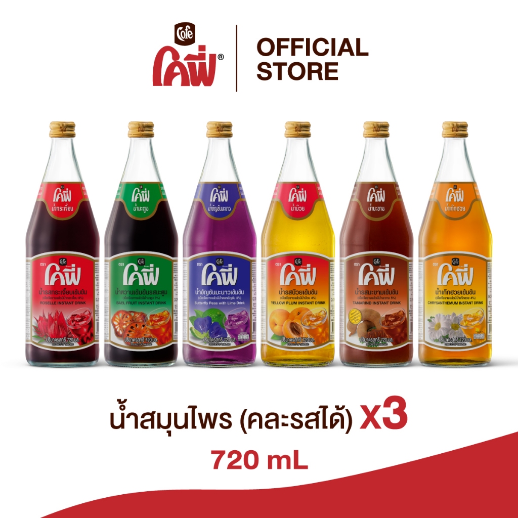 **สั่งเกิน 12 ขวด รบกวนแยก Order** โคฟี่ Cofe น้ำผลไม้และสมุนไพร 720 มล. มีหลายรสชาติให้เลือก (แพ็ค 3 ขวด)