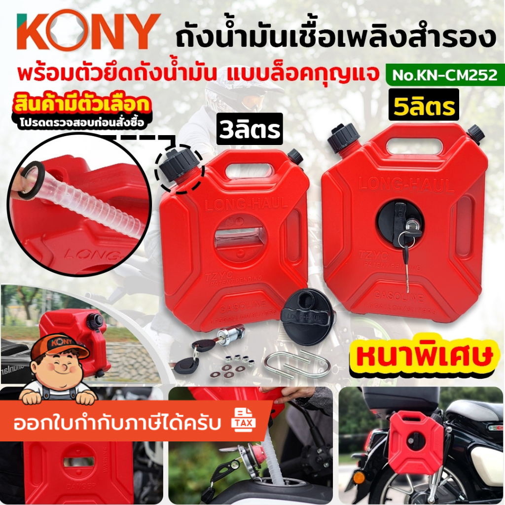 **ออกใบกำกับภาษีได้** KONY ถังน้ำมันเชื้อเพลิงสำรอง 3 และ 5 ลิตร (สินค้ามีตัวเลือก) KN-CM252