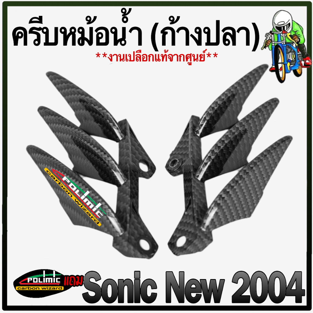 ครีบหม้อน้ำ ก้างปลา SONIC (NEW) 2004-2007 เคฟล่าลายสาน 5D แถมฟรีสติ๊กเกอร์ Polimic 1 ชิ้น