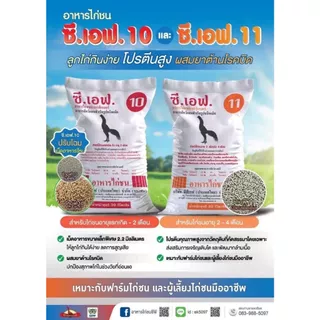 อาหารไก่ชนซีเอฟ11 2-4เดือน มียาต้านบิด แบ่งขาย 5,15,20kg โปรตีน 17% ไก่แข็งแรง เสริมกล้ามเนื้อ