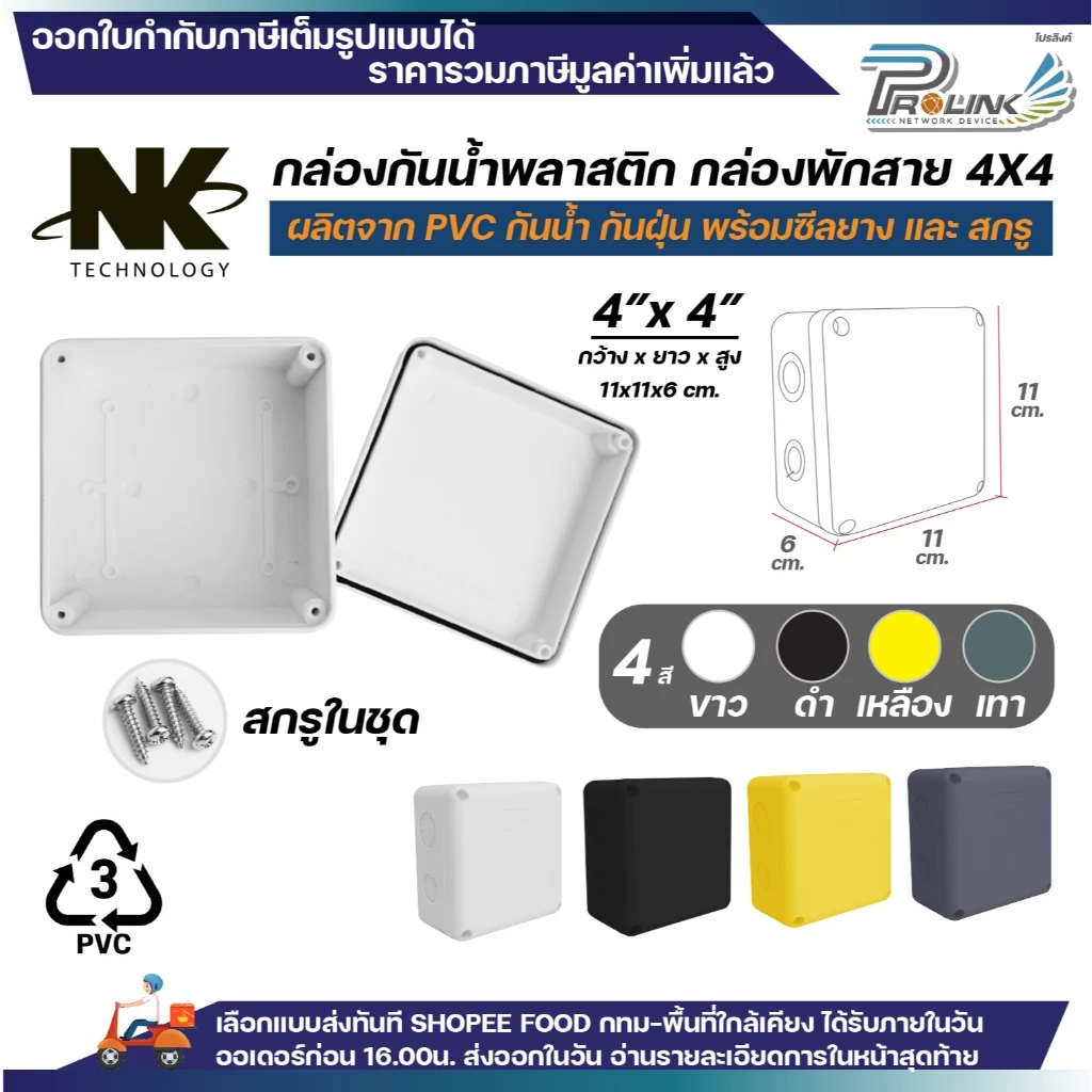 NK กล่องพักสาย Box กันน้ำ 4x4 นิ้ว มีซีลยาง สีขาว เหลือง เทา ดำ กล่องกันน้ำ บ๊อกกันน้ำ บ๊อกพักสาย