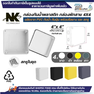 (20ชิ้น/40ชิ้น) NK กล่องพักสาย Box กันน้ำ 4x4 นิ้ว มีซีลยาง สีขาว เหลือง เทา ดำ กล่องกันน้ำ บ๊อกกันน้ำ บ๊อกพักสาย