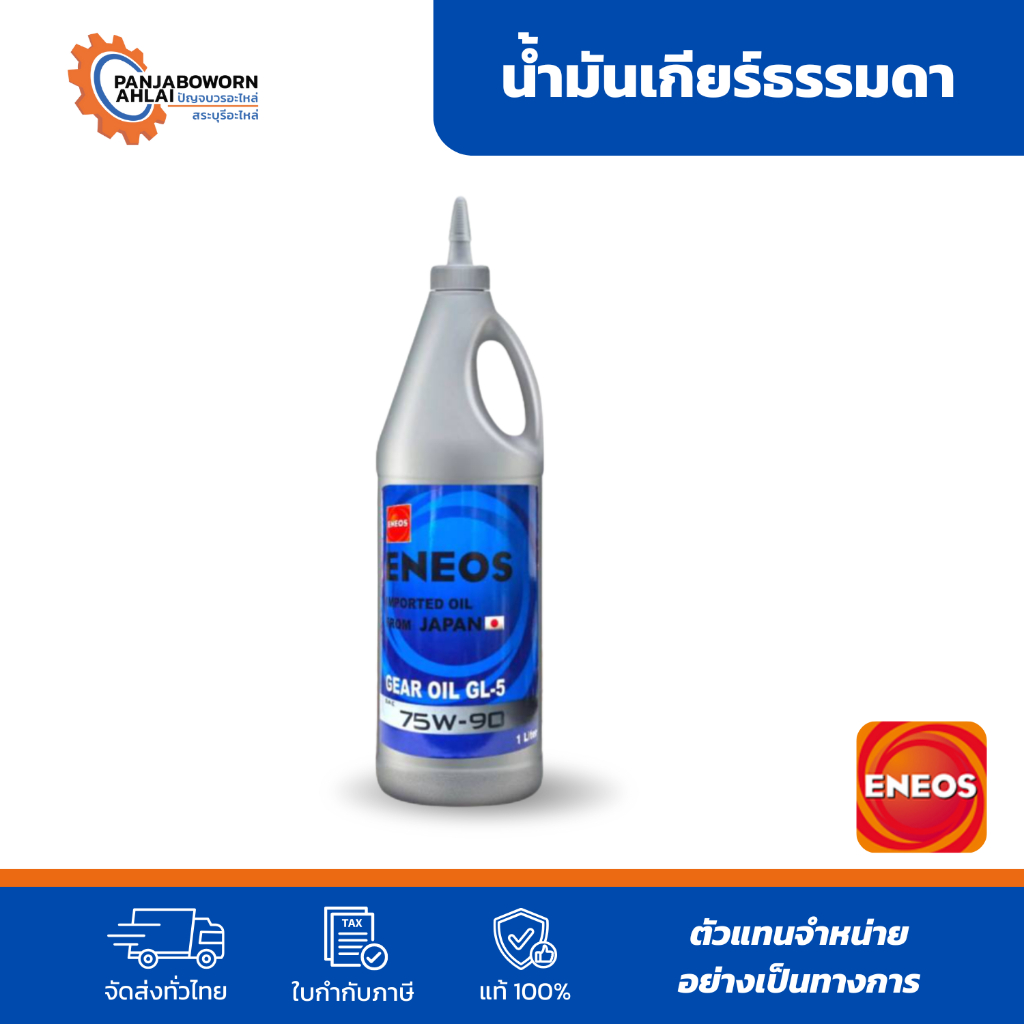 ENEOS GEAR OIL GL-5 SAE 75W-90| 80W-90| 85W-140 | น้ำมันเกียร์ เอเนออส จีแอล-5 ขนาด 1L