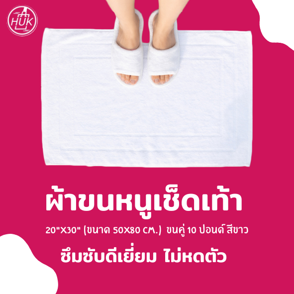 ผ้าขนหนูเช็ดเท้า สีขาว Bath Mat 20"x30" (ขนาด 50x80 cm.) ขนคู่ 10 ปอนด์ สีขาว