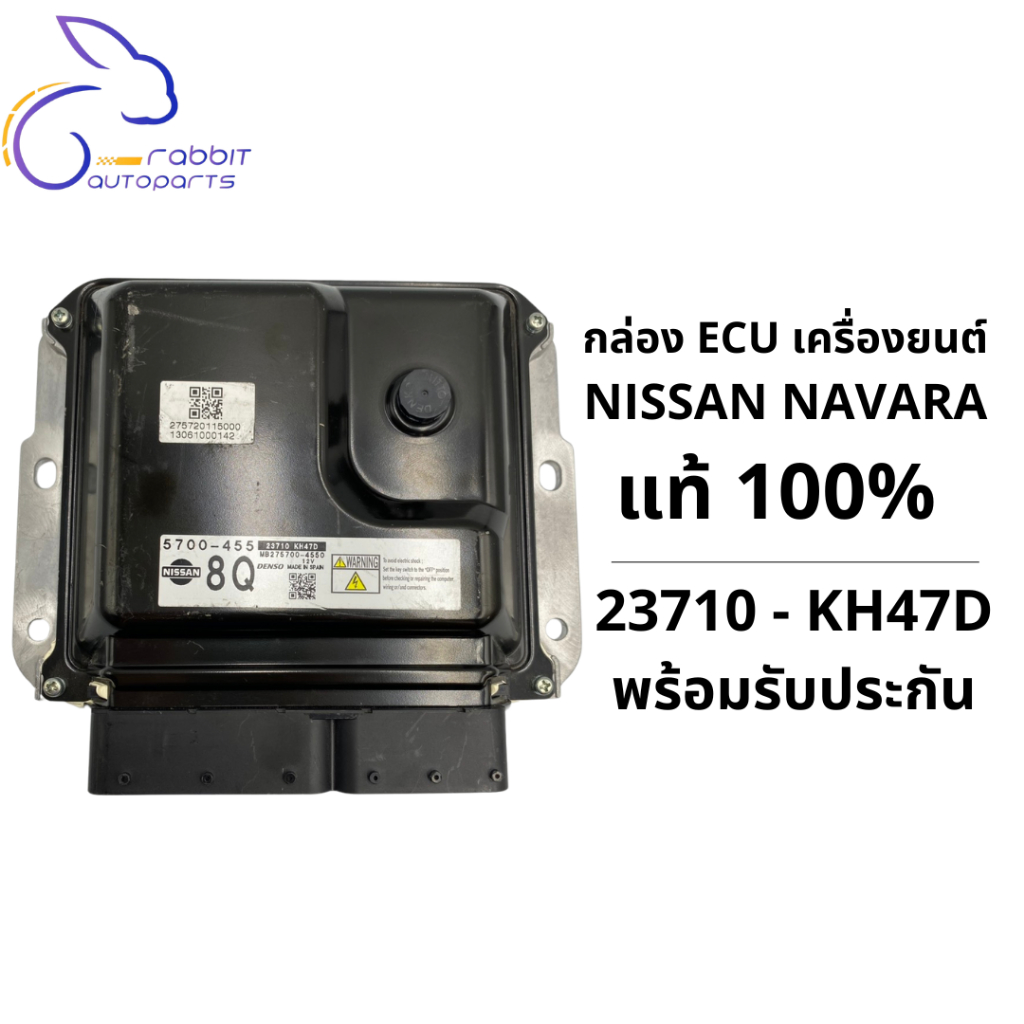กล่อง ECU เครื่องยนต์ NISSAN NAVARA แท้ 100%  PN. 23710 - KH477 (8Q)  พร้อมรับประกัน