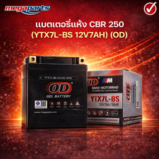 แบตเตอรี่แห้ง ซีบีอาร์ CBR 250 (YTX7L-BS 12V7AH) (OD) (Megap…