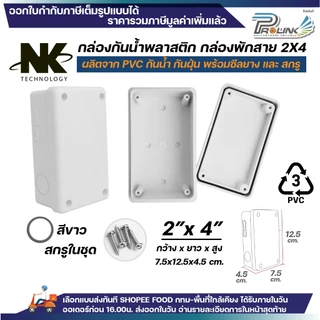 (50ชิ้น/100ชิ้น) NK กล่องพักสาย Box กันน้ำ 2x4 นิ้ว มีซีลยาง สีขาว เหลือง เทา ดำ กล่องกันน้ำ บ๊อกกันน้ำ บ๊อกพักสาย