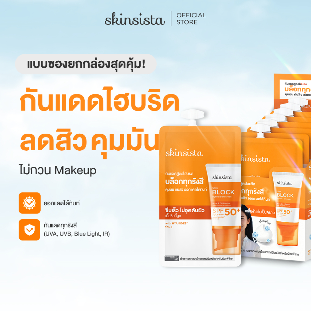 [6 ซอง] Skinsista ครีมกันแดด คุมมัน กันสิว สูตรไฮบริด บล็อกทุกรังสี บางเบา Ultra Block Hybrid SPF50+ PA++++