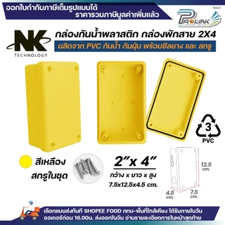 (50ชิ้น/100ชิ้น) NK กล่องพักสาย Box กันน้ำ 2x4 นิ้ว มีซีลยาง สีขาว เหลือง เทา ดำ กล่องกันน้ำ บ๊อกกันน้ำ บ๊อกพักสาย